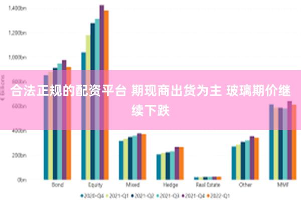 合法正规的配资平台 期现商出货为主 玻璃期价继续下跌