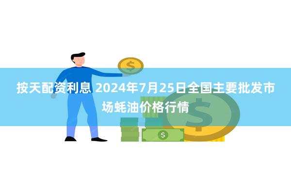 按天配资利息 2024年7月25日全国主要批发市场蚝油价格行情