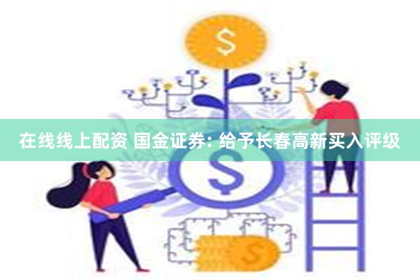 在线线上配资 国金证券: 给予长春高新买入评级