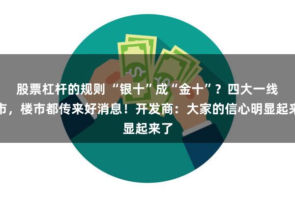 股票杠杆的规则 “银十”成“金十”？四大一线城市，楼市都传来好消息！开发商：大家的信心明显起来了